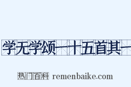 学无学颂一十五首其一是什么意思的图片
